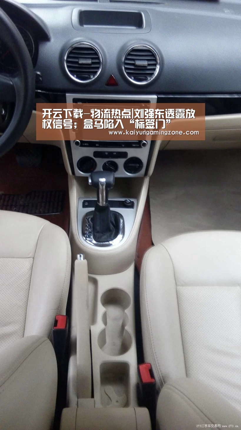 开云下载-物流热点|刘强东透露放权信号;盒马陷入“标签门”(图3) 开云电竞
