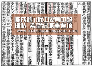 陈戌源:浙江应有中超球队 希望绿城重返顶级联赛-开云下载(图1) 开云电竞