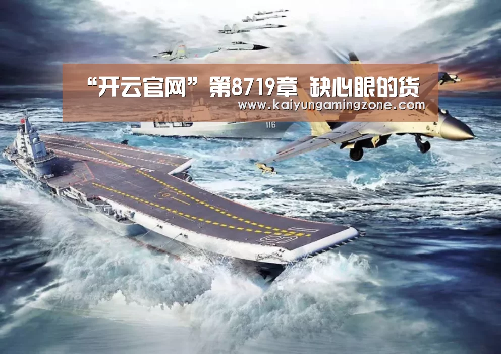 “开云官网”第8719章 缺心眼的货(图1) 开云官网