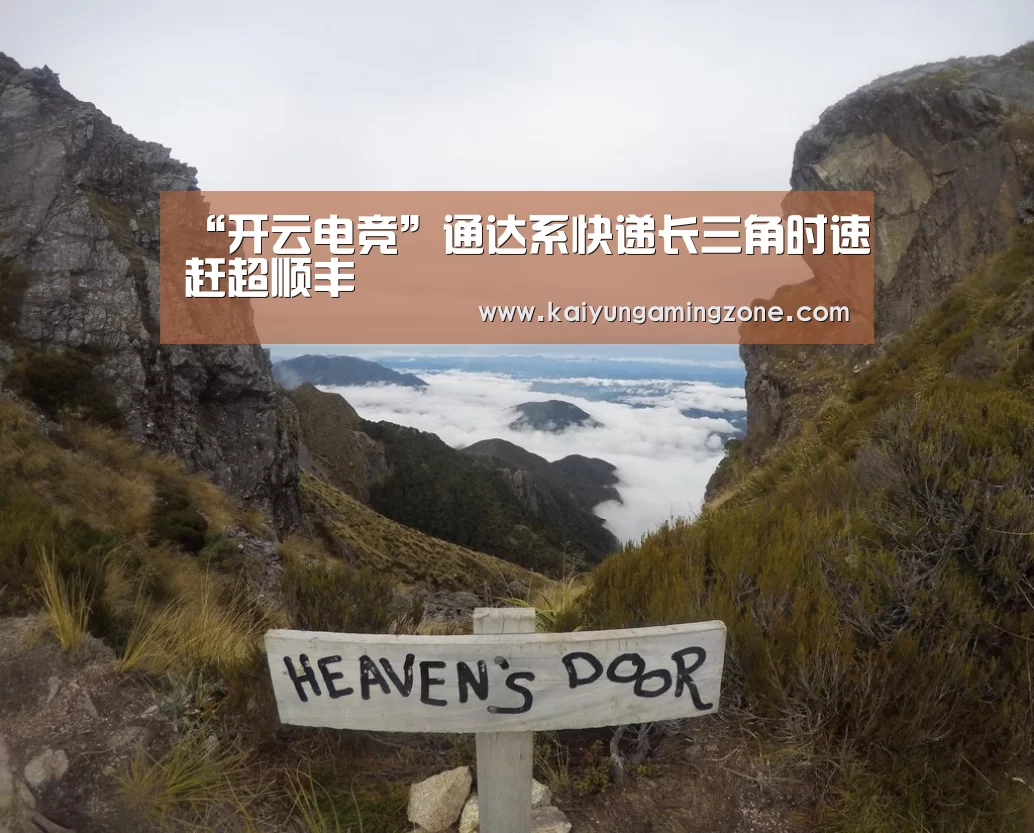 “开云电竞”通达系快递长三角时速赶超顺丰(图1) 开云下载