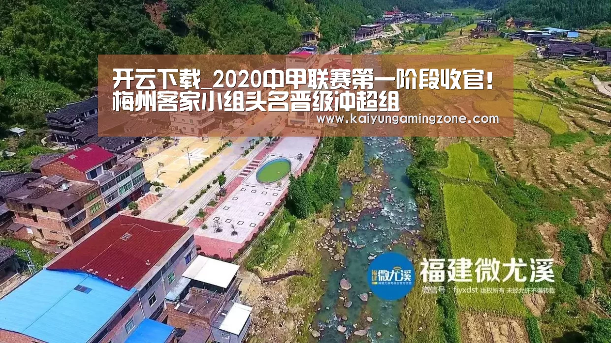 开云下载_2020中甲联赛第一阶段收官!梅州客家小组头名晋级冲超组(图1) 开云足球
