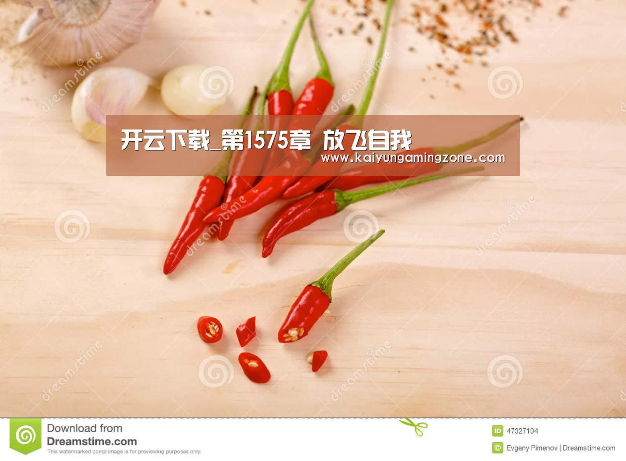 开云下载_第1575章 放飞自我(图2) 开云官网