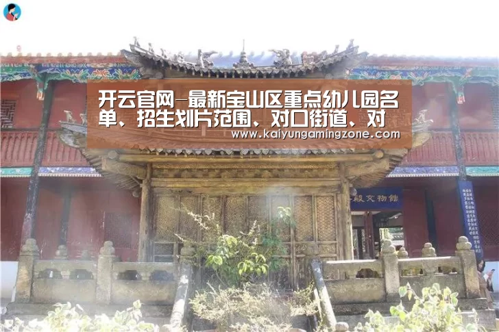开云官网-最新宝山区重点幼儿园名单、招生划片范围、对口街道、对口社区信息(图1) 开云下载