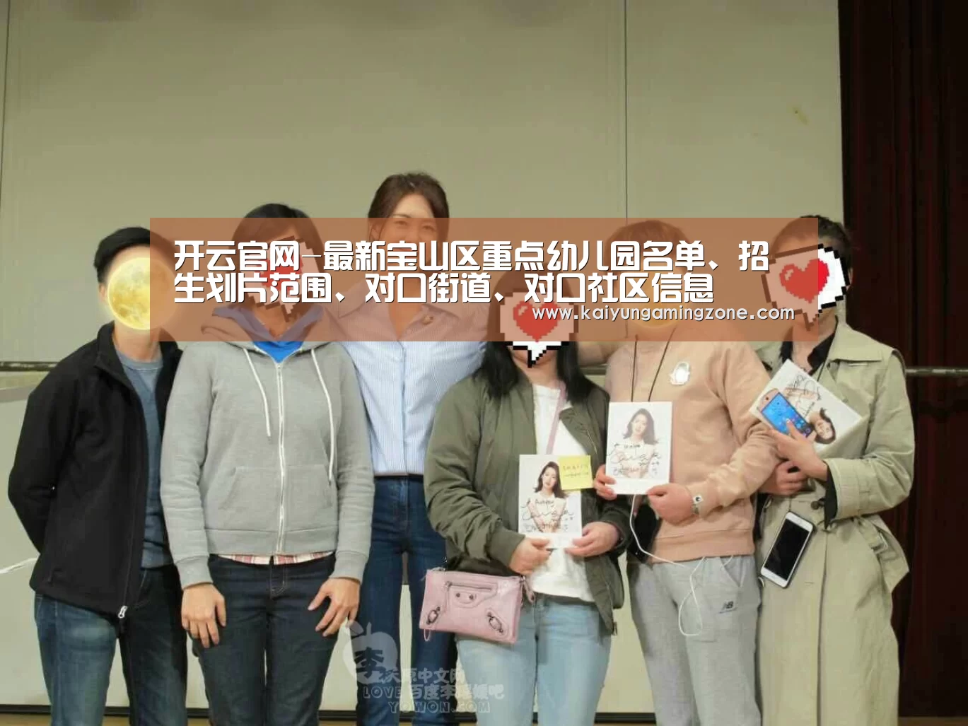 开云官网-最新宝山区重点幼儿园名单、招生划片范围、对口街道、对口社区信息(图2) 开云下载
