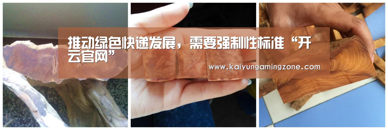 推动绿色快递发展,需要强制性标准“开云官网”(图3) 开云下载