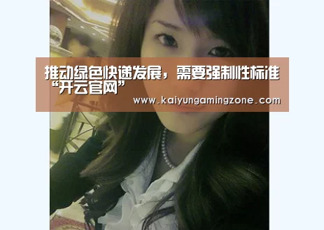 推动绿色快递发展,需要强制性标准“开云官网”(图1) 开云足球