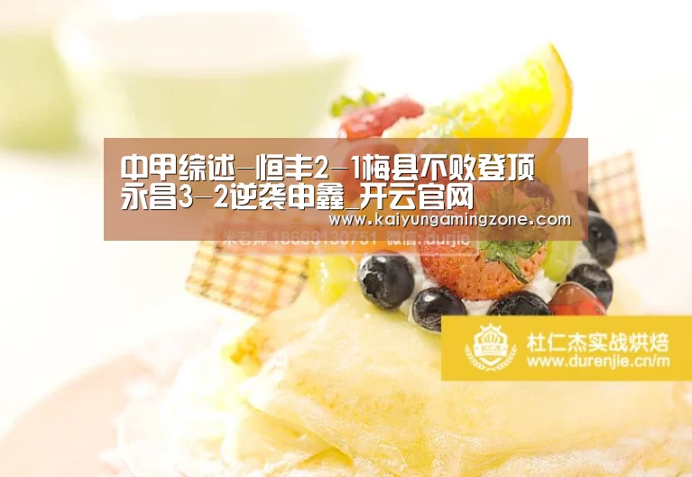 中甲综述-恒丰2-1梅县不败登顶 永昌3-2逆袭申鑫_开云官网(图1) 开云电竞