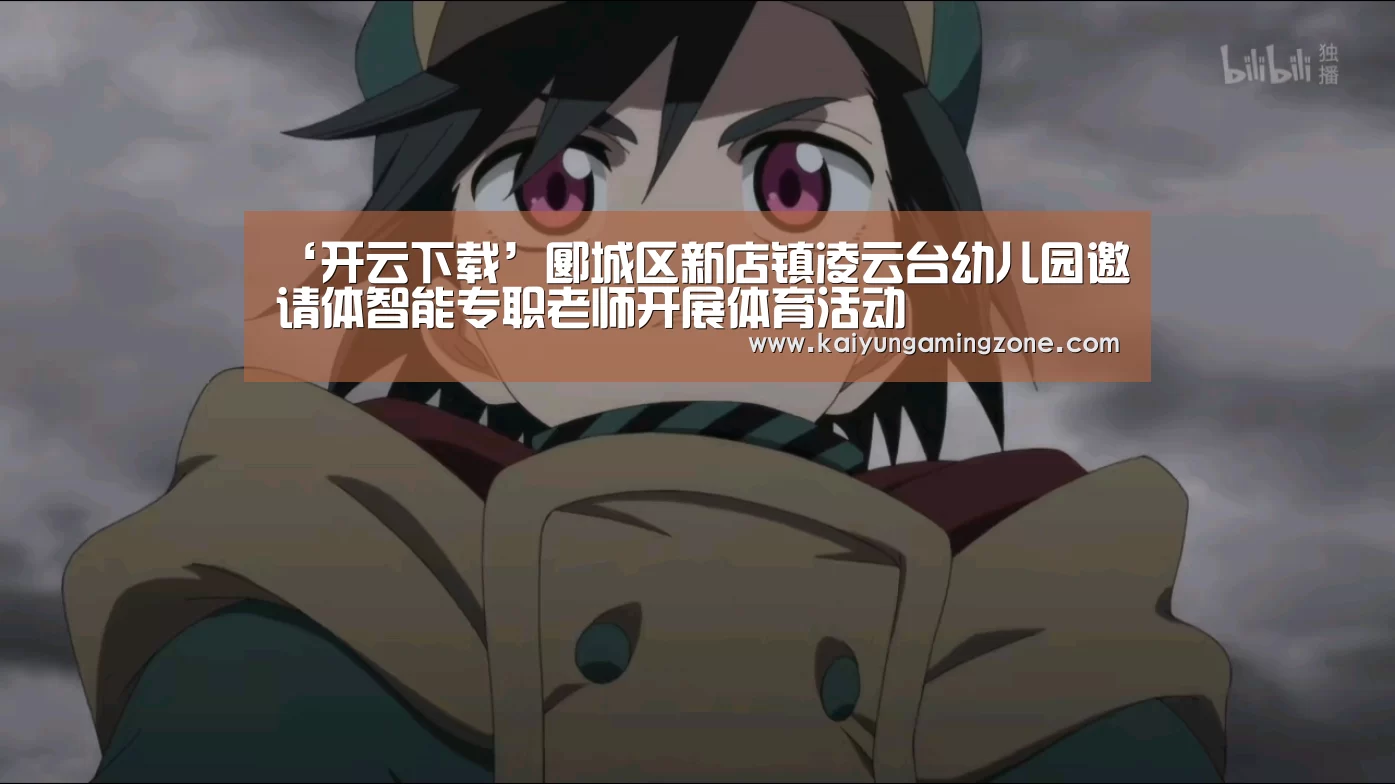 ‘开云下载’郾城区新店镇凌云台幼儿园邀请体智能专职老师开展体育活动(图1) 开云官网