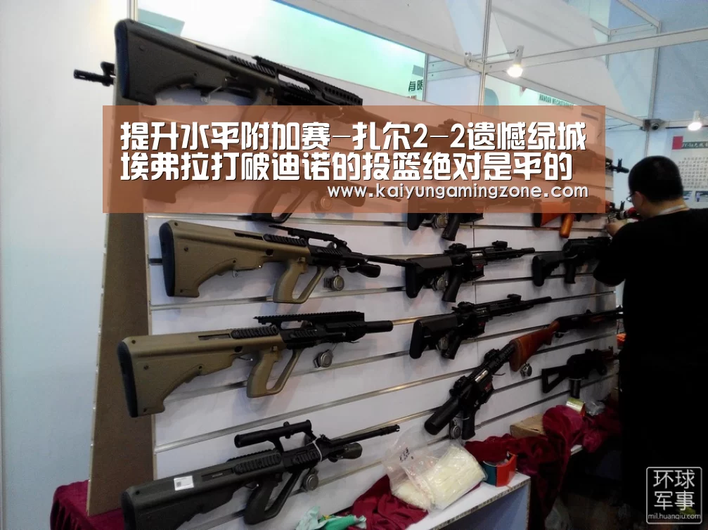 提升水平附加赛-扎尔2-2遗憾绿城埃弗拉打破迪诺的投篮绝对是平的‘开云官网’(图1) 开云官网