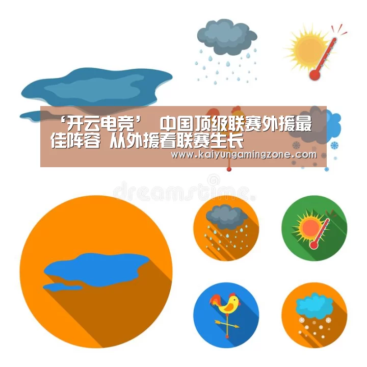 ‘开云电竞’
中国顶级联赛外援最佳阵容 从外援看联赛生长(图1) 开云官网