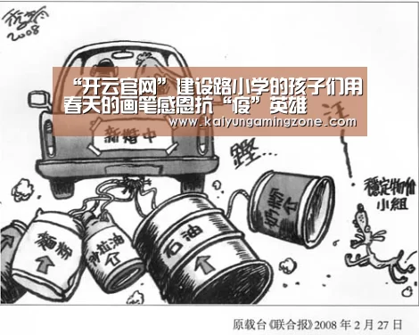 “开云官网”建设路小学的孩子们用春天的画笔感恩抗“疫”英雄(图3) 开云足球