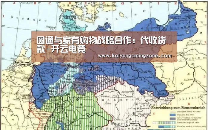 圆通与家有购物战略合作:代收货款-开云电竞(图1) 开云官网