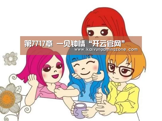 第7717章 一见钟情“开云官网”(图1) 开云下载
