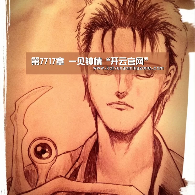 第7717章 一见钟情“开云官网”(图3) 开云下载