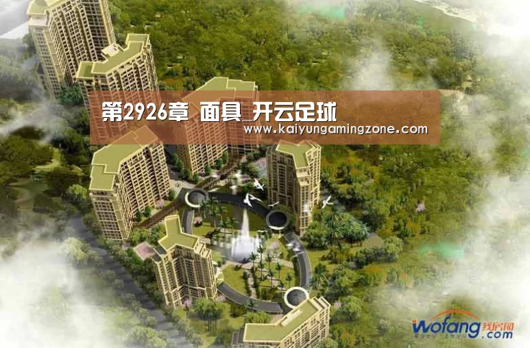 第2926章 面具_开云足球(图2) 开云下载