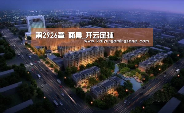 第2926章 面具_开云足球(图1) 开云官网